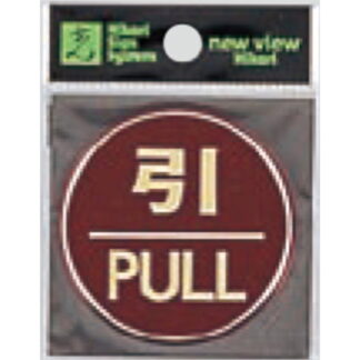 ドア案内プレート LG558-2 / 引 PULL 1個  / 光 hikari 案内プレート 案内サイン サインプレート 金属 シルバー色