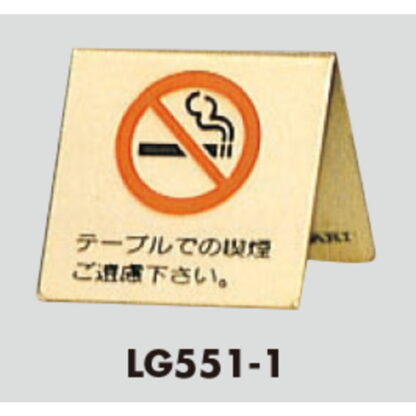 サインスタンド LG551-1 / A型 禁煙 テーブルでの喫煙はご遠慮下さい 1個  / 光 hikari 案内スタンド 案内サイン 金属 ゴールド色 - 画像 (3)