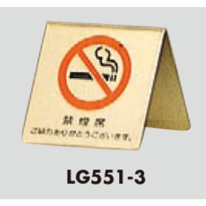 サインスタンド LG551-3 / A型 禁煙席 ご協力ありがとうございます 1個  / 光 hikari 案内スタンド 案内サイン 金属 ゴールド色 - 画像 (3)