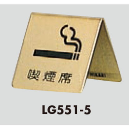 サインスタンド LG551-5 / A型 喫煙席 1個  / 光 hikari 案内スタンド 案内サイン 金属 ゴールド色 - 画像 (3)