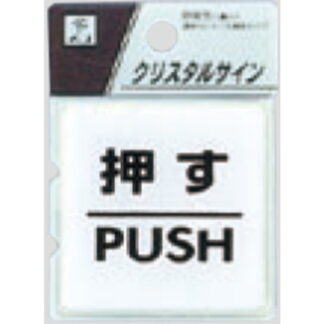 ドア案内プレート CJ555-1 / クリスタルサイン 押す PUSH 1個  / 光 hikari 案内プレート 案内サイン サインプレート