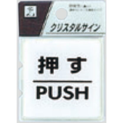 ドア案内プレート CJ555-1 / クリスタルサイン 押す PUSH 1個  / 光 hikari 案内プレート 案内サイン サインプレート