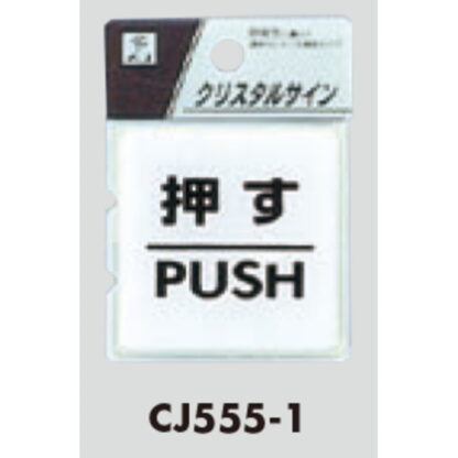 ドア案内プレート CJ555-1 / クリスタルサイン 押す PUSH 1個  / 光 hikari 案内プレート 案内サイン サインプレート - 画像 (3)