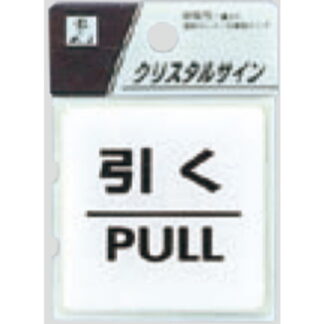 ドア案内プレート CJ555-2 / クリスタルサイン 引く PULL 1個  / 光 hikari 案内プレート 案内サイン サインプレート