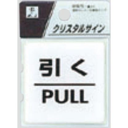 ドア案内プレート CJ555-2 / クリスタルサイン 引く PULL 1個  / 光 hikari 案内プレート 案内サイン サインプレート