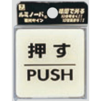 ドア案内プレート LU556-1 / 押す PUSH 蓄光サイン 1個  / 光 hikari 案内プレート 案内サイン サインプレート
