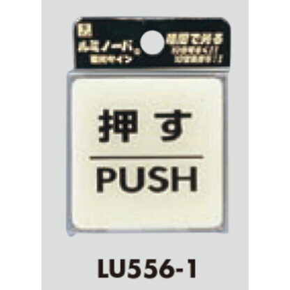 ドア案内プレート LU556-1 / 押す PUSH 蓄光サイン 1個  / 光 hikari 案内プレート 案内サイン サインプレート - 画像 (3)