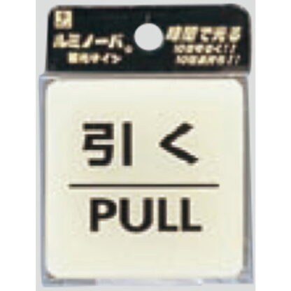 ドア案内プレート LU556-2 / 引く PULL 蓄光サイン 1個  / 光 hikari 案内プレート 案内サイン サインプレート