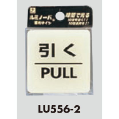 ドア案内プレート LU556-2 / 引く PULL 蓄光サイン 1個  / 光 hikari 案内プレート 案内サイン サインプレート - 画像 (3)
