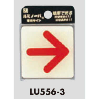 案内プレート LU556-3 / 矢印 蓄光サイン 1個  / 光 hikari 案内プレート 案内サイン サインプレート - 画像 (3)