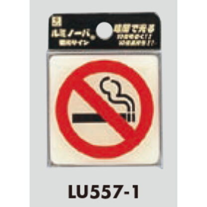 案内プレート LU557-1 / 禁煙 蓄光サイン 1個  / 光 hikari 案内プレート 案内サイン サインプレート - 画像 (3)