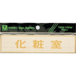 部屋案内プレート LG572-4 / 化粧室 1個  / 光 hikari 案内プレート 案内サイン サインプレート 金属 シルバー色