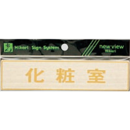 部屋案内プレート LG572-4 / 化粧室 1個  / 光 hikari 案内プレート 案内サイン サインプレート 金属 シルバー色