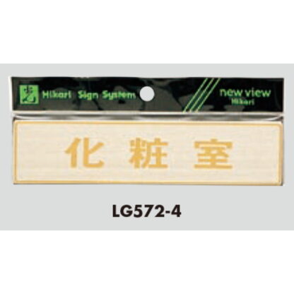 部屋案内プレート LG572-4 / 化粧室 1個  / 光 hikari 案内プレート 案内サイン サインプレート 金属 シルバー色 - 画像 (3)
