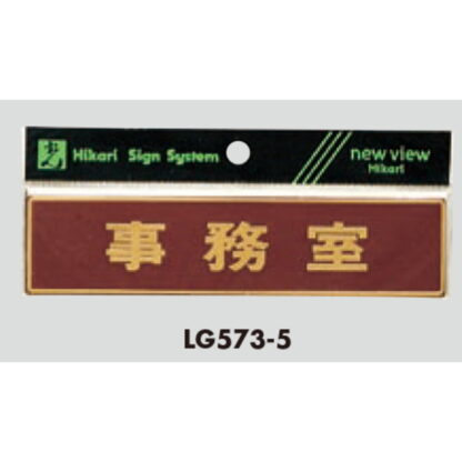 部屋案内プレート LG573-5 / 事務室 1個  / 光 hikari 案内プレート 案内サイン サインプレート 金属 シルバー色 - 画像 (3)