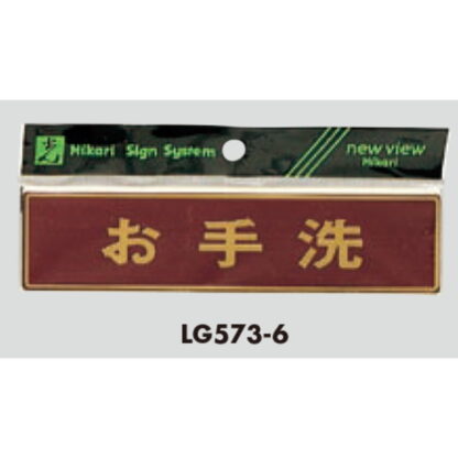 部屋案内プレート LG573-6 / お手洗 1個  / 光 hikari 案内プレート 案内サイン サインプレート 金属 シルバー色 - 画像 (3)