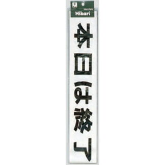 案内シール CL588-1 / 本日は終了しました（黒） 1個  / 光 hikari 案内プレート 案内サイン サインプレート シャッター カッティングシート