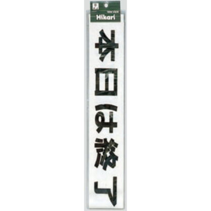 案内シール CL588-1 / 本日は終了しました（黒） 1個  / 光 hikari 案内プレート 案内サイン サインプレート シャッター カッティングシート