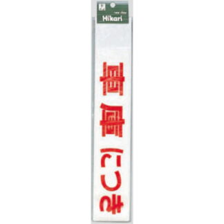 案内シール CL588-2 / 車庫につき駐車禁止（赤） 1個  / 光 hikari 案内プレート 案内サイン サインプレート シャッター カッティングシート