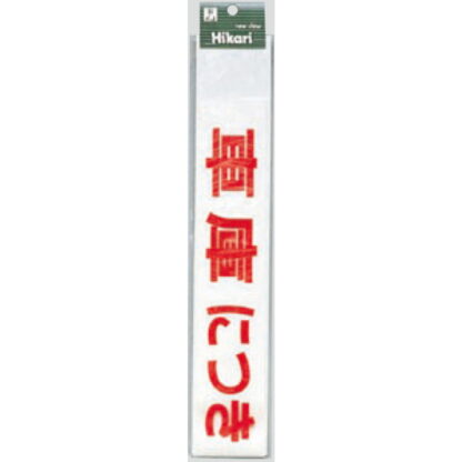 案内シール CL588-2 / 車庫につき駐車禁止（赤） 1個  / 光 hikari 案内プレート 案内サイン サインプレート シャッター カッティングシート