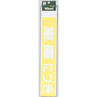 案内シール CL588-3 / 車庫につき駐車禁止（白） 1個  / 光 hikari 案内プレート 案内サイン サインプレート シャッター カッティングシート