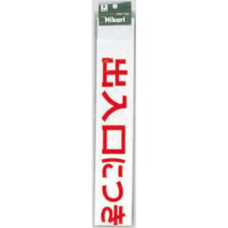 案内シール CL588-4 / 出入口につき駐車お断り（赤） 1個  / 光 hikari 案内プレート 案内サイン サインプレート シャッター カッティングシート