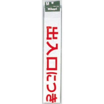 案内シール CL588-4 / 出入口につき駐車お断り（赤） 1個  / 光 hikari 案内プレート 案内サイン サインプレート シャッター カッティングシート