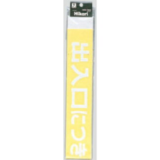 案内シール CL588-5 / 出入口につき駐車お断り（白） 1個  / 光 hikari 案内プレート 案内サイン サインプレート シャッター カッティングシート