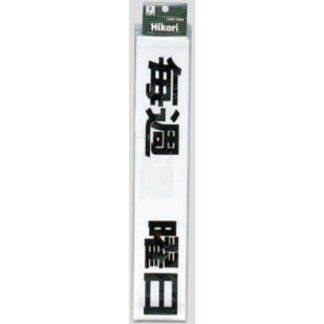 案内シール CL588-6 / 毎週 曜日定休日（黒） 1個  / 光 hikari 案内プレート 案内サイン サインプレート シャッター カッティングシート