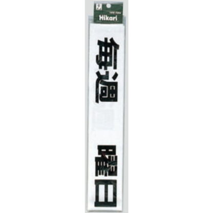 案内シール CL588-6 / 毎週 曜日定休日（黒） 1個  / 光 hikari 案内プレート 案内サイン サインプレート シャッター カッティングシート