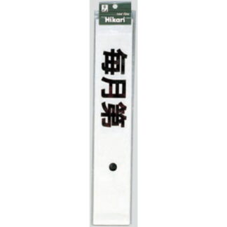 案内シール CL588-7 / 毎月第 曜日定休日（黒） 1個  / 光 hikari 案内プレート 案内サイン サインプレート シャッター カッティングシート
