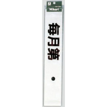 案内シール CL588-7 / 毎月第 曜日定休日（黒） 1個  / 光 hikari 案内プレート 案内サイン サインプレート シャッター カッティングシート