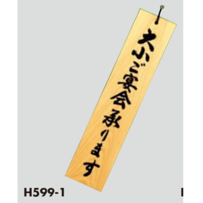 案内プレート H599-1 / 大小ご宴会承ります 木製 ひも付 1個  / 光 hikari 案内プレート 案内サイン サインプレート 吊り下げ - 画像 (3)
