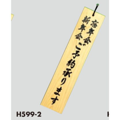 案内プレート H599-2 / 忘年会 新年会 ご予約承ります 木製 ひも付 1個  / 光 hikari 案内プレート 案内サイン サインプレート 吊り下げ - 画像 (3)
