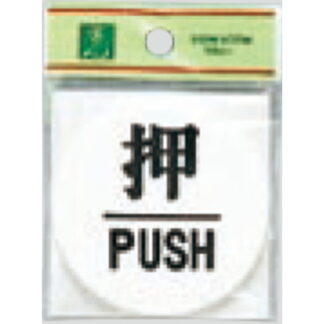 ドア案内プレート UP600-1 / 押 PUSH 1個  / 光 hikari ユニプレート 案内プレート サインプレート