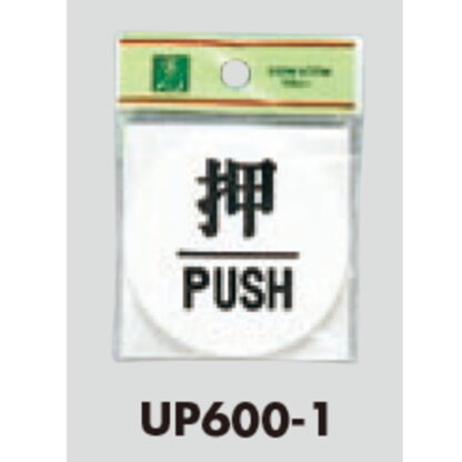 ドア案内プレート UP600-1 / 押 PUSH 1個  / 光 hikari ユニプレート 案内プレート サインプレート - 画像 (3)