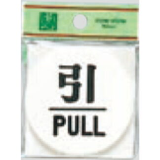 ドア案内プレート UP600-2 / 引 PULL 1個  / 光 hikari ユニプレート 案内プレート サインプレート