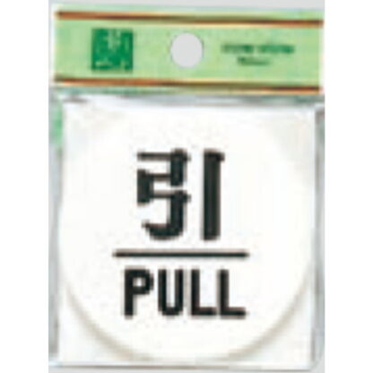 ドア案内プレート UP600-2 / 引 PULL 1個  / 光 hikari ユニプレート 案内プレート サインプレート