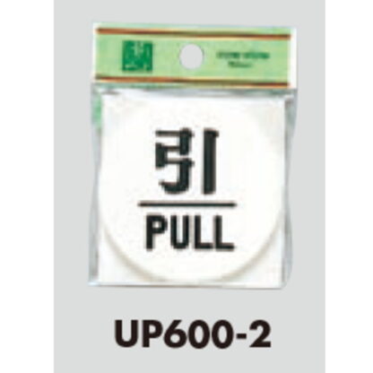 ドア案内プレート UP600-2 / 引 PULL 1個  / 光 hikari ユニプレート 案内プレート サインプレート - 画像 (3)