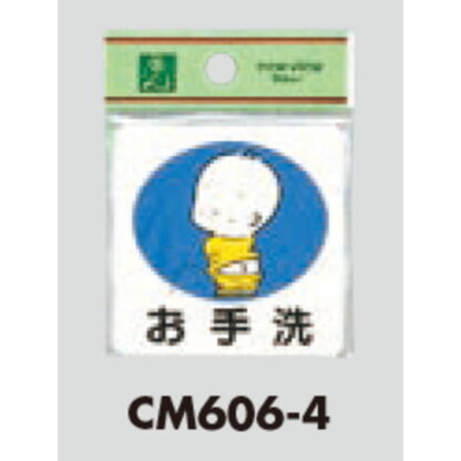 部屋案内プレート CM606-4 / お手洗 1個  / 光 hikari 案内プレート 案内サイン サインプレート - 画像 (3)