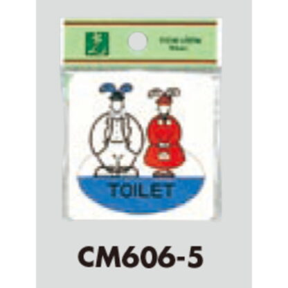 部屋案内プレート CM606-5 / TOILET 1個  / 光 hikari 案内プレート 案内サイン サインプレート - 画像 (3)