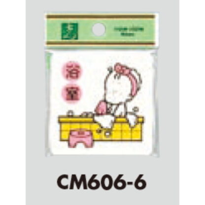 部屋案内プレート CM606-6 / 浴室 1個  / 光 hikari 案内プレート 案内サイン サインプレート - 画像 (3)