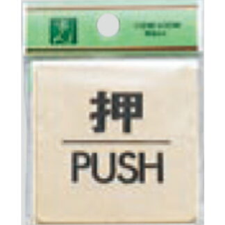 ドア案内プレート LG616-1 / 押 PUSH 1個  / 光 hikari 案内プレート 案内サイン サインプレート 金属 ゴールド色