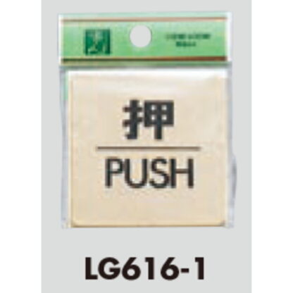 ドア案内プレート LG616-1 / 押 PUSH 1個  / 光 hikari 案内プレート 案内サイン サインプレート 金属 ゴールド色 - 画像 (3)