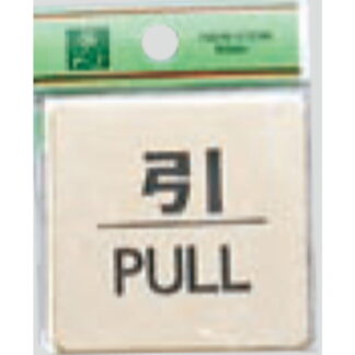 ドア案内プレート LG616-2 / 引 PULL 1個  / 光 hikari 案内プレート 案内サイン サインプレート 金属 ゴールド色