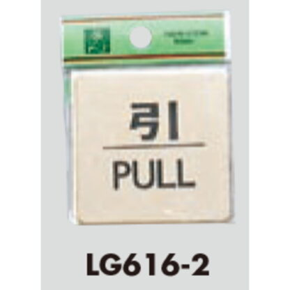 ドア案内プレート LG616-2 / 引 PULL 1個  / 光 hikari 案内プレート 案内サイン サインプレート 金属 ゴールド色 - 画像 (3)