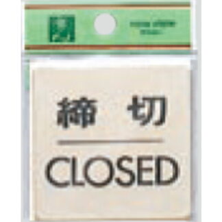 ドア案内プレート LG616-3 / 締切 CLOSED 1個  / 光 hikari 案内プレート 案内サイン サインプレート 金属 ゴールド色