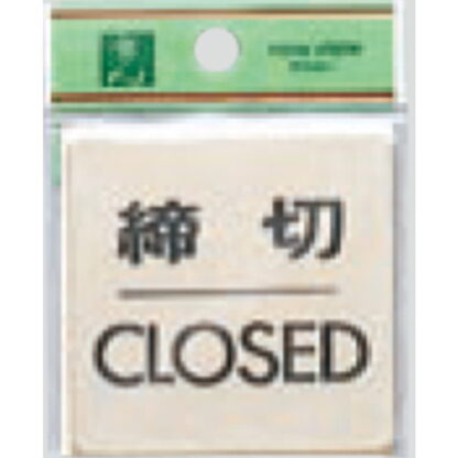 ドア案内プレート LG616-3 / 締切 CLOSED 1個  / 光 hikari 案内プレート 案内サイン サインプレート 金属 ゴールド色