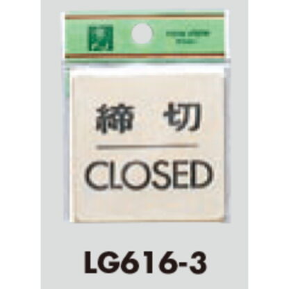 ドア案内プレート LG616-3 / 締切 CLOSED 1個  / 光 hikari 案内プレート 案内サイン サインプレート 金属 ゴールド色 - 画像 (3)