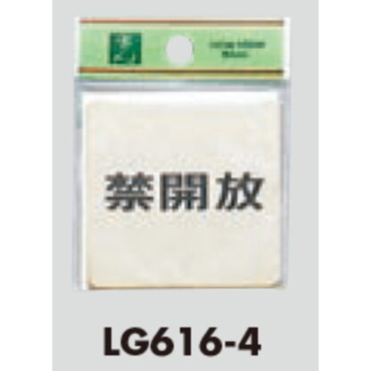 ドア案内プレート LG616-4 / 禁開放 1個  / 光 hikari 案内プレート 案内サイン サインプレート 金属 ゴールド色 - 画像 (3)